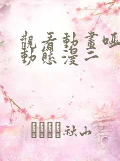 观看动画哑舍 动态漫二