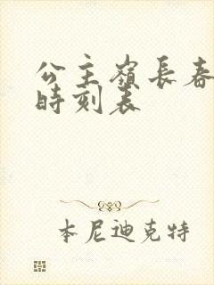 公主岭长春客车时刻表