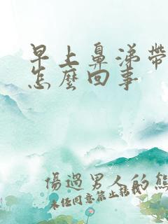 早上鼻涕带血丝怎么回事