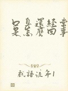 口臭还经常放屁是怎么回事