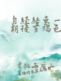 月经结束一个星期后有褐色分泌物是怎么回事