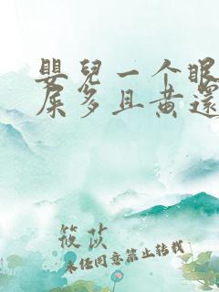 婴儿一个眼睛眼屎多且黄还粘稠