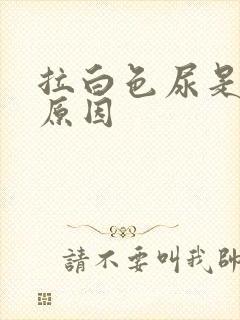 拉白色尿是什么原因