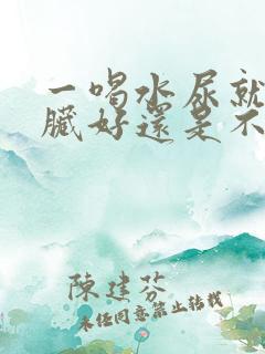 一喝水尿就多肾脏好还是不好