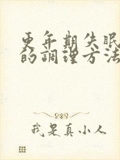 更年期失眠多梦的调理方法