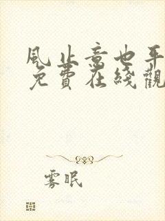 风止意也平短剧免费在线观看