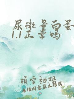 尿微量白蛋白11.1正常吗