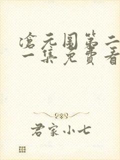 沧元图第二季第一集免费看