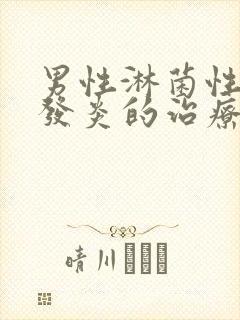 男性淋菌性尿道发炎的治疗