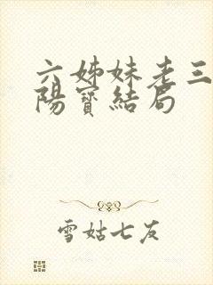 六姊妹老三和欧阳宝结局