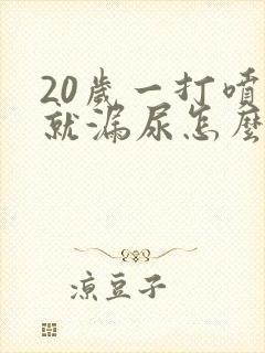 20岁一打喷嚏就漏尿怎么回事