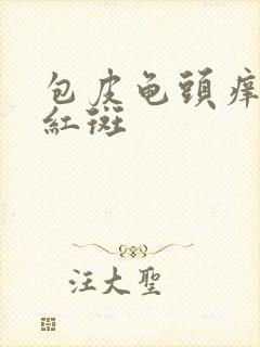 包皮龟头痒 有红斑