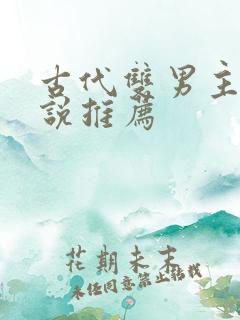 古代双男主文小说推荐