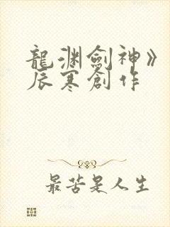 龙渊剑神》是夜辰寒创作