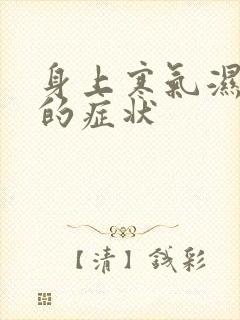 身上寒气湿气重的症状