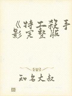 《特工杀手》电影完整版