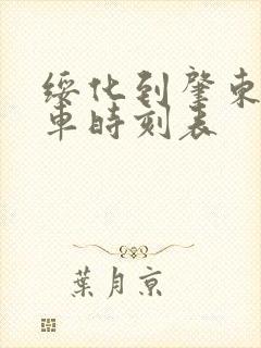 绥化到肇东的客车时刻表