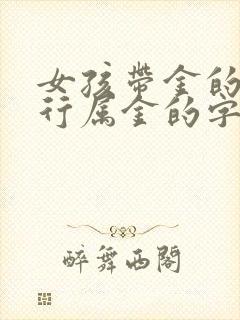 女孩带金的字五行属金的字