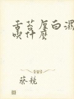 舌苔厚白湿气重吃什么