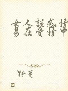 女人说感情破山易在爱情中的含义