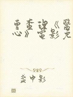 曹查理《医者仁心》电影免费观看