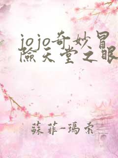 jojo奇妙冒险天堂之眼手机版