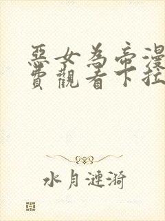 恶女为帝漫画免费观看下拉式六漫画