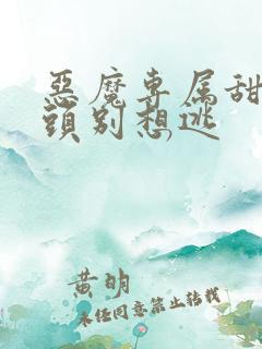 恶魔专属甜心丫头别想逃