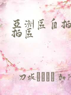 亚洲区自拍区偷拍区