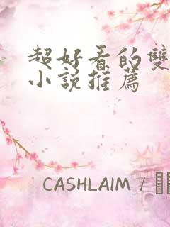 超好看的双男主小说推荐