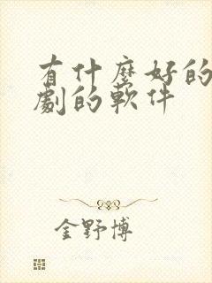 有什么好的看美剧的软件