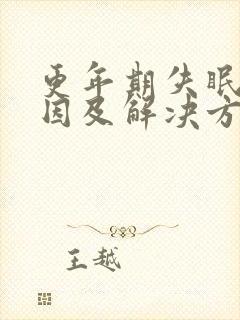 更年期失眠的原因及解决方法