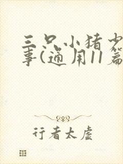 三只小猪少儿故事(通用11篇)