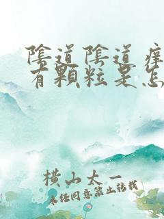 阴道阴道痒阴道有颗粒是怎么了