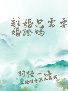 离婚只需要带结婚证吗