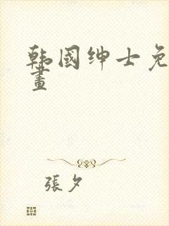 韩国绅士免费漫画