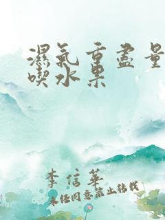 湿气重尽量六不吃水果