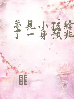 梦见小孩给我尿了一身预兆着什么