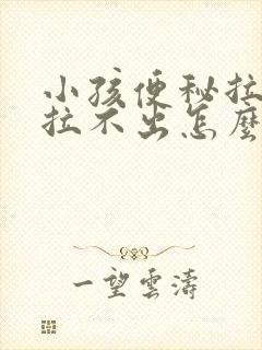 小孩便秘拉硬屎拉不出怎么办