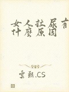 女人拉尿有血块什么原因