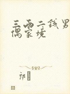 三两二钱男命配偶家境