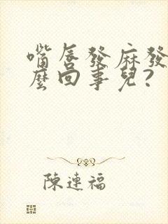 嘴唇发麻发木怎么回事儿?