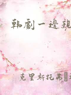 韩剧一边亲一面