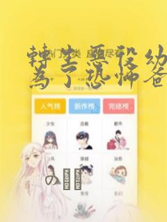 转生恶役幼女成为了恐怖爸爸的爱女