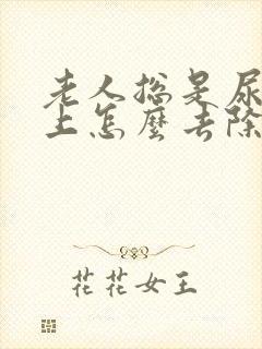 老人总是尿地板上怎么去除尿骚味