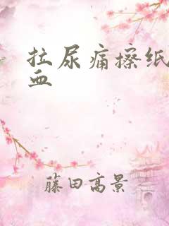 拉尿痛擦纸巾有血