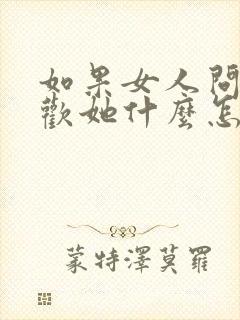 如果女人问你喜欢她什么怎么回答