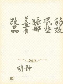 改善睡眠的保健品有哪些效果最好