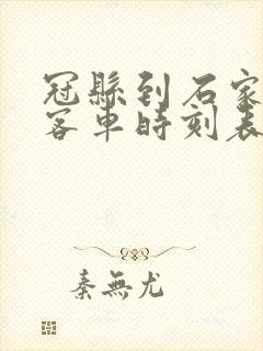 冠县到石家庄的客车时刻表