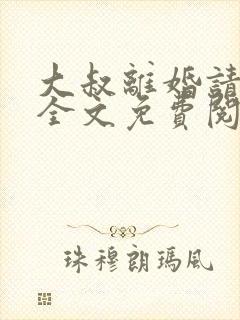 大叔离婚请签字全文免费阅读全文